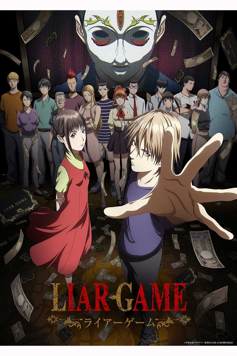 『LIAR GAME』が初のTVアニメ化【画像：(C)甲斐谷忍プロダクツ／集英社・LIAR GAME製作委員会】