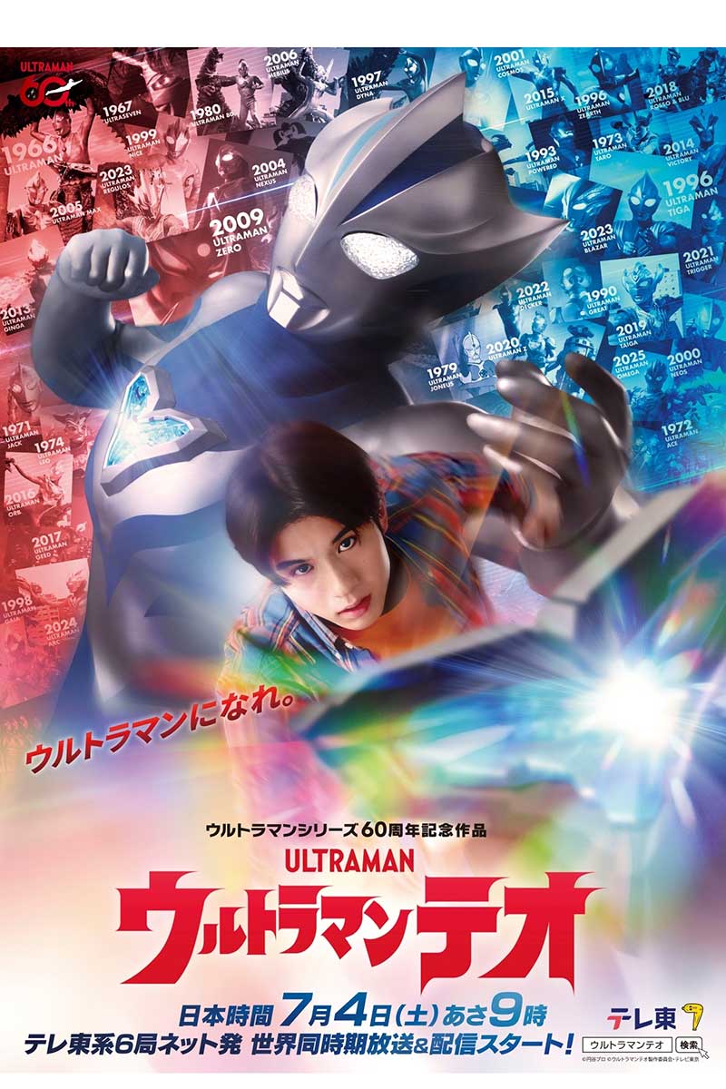 『ウルトラマンテオ』7月4日(土)あさ9時より放送開始【写真：(C)円谷プロ (C)ウルトラマンテオ製作委員会・テレビ東京】