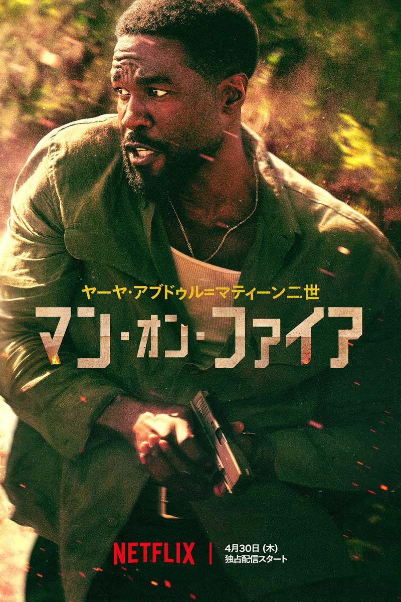 Netflixシリーズ『マン・オン・ファイア』：4月30日より世界独占配信