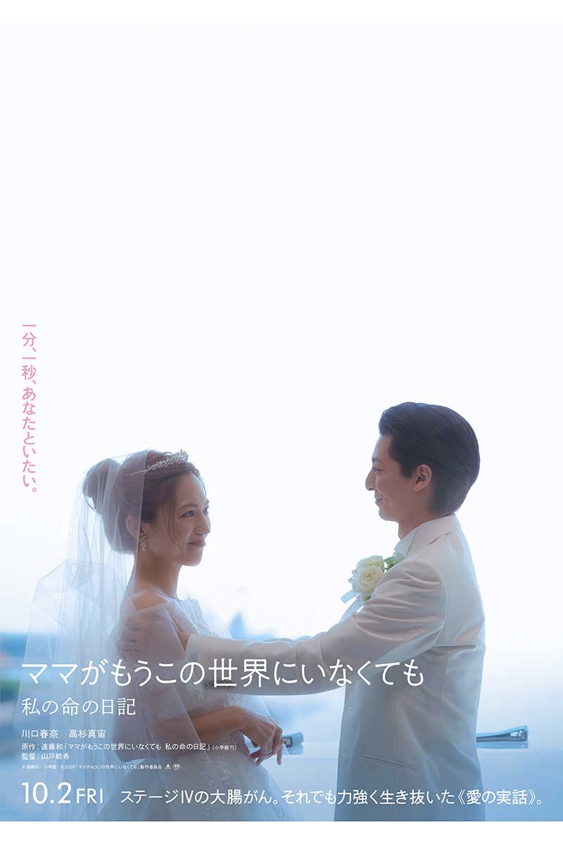 『ママがもうこの世界にいなくても　私の命の日記』の公開が発表された【写真：(C)遠藤和／小学館 ©2026「ママがもうこの世界にいなくても」製作委員会】