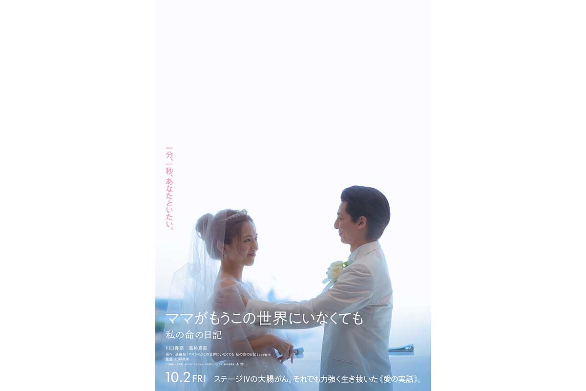 川口春奈、10kg減量で7年ぶり映画主演　高杉真宙と初共演…感動の実話描く『ママがもうこの世界にいなくても　私の命の日記』