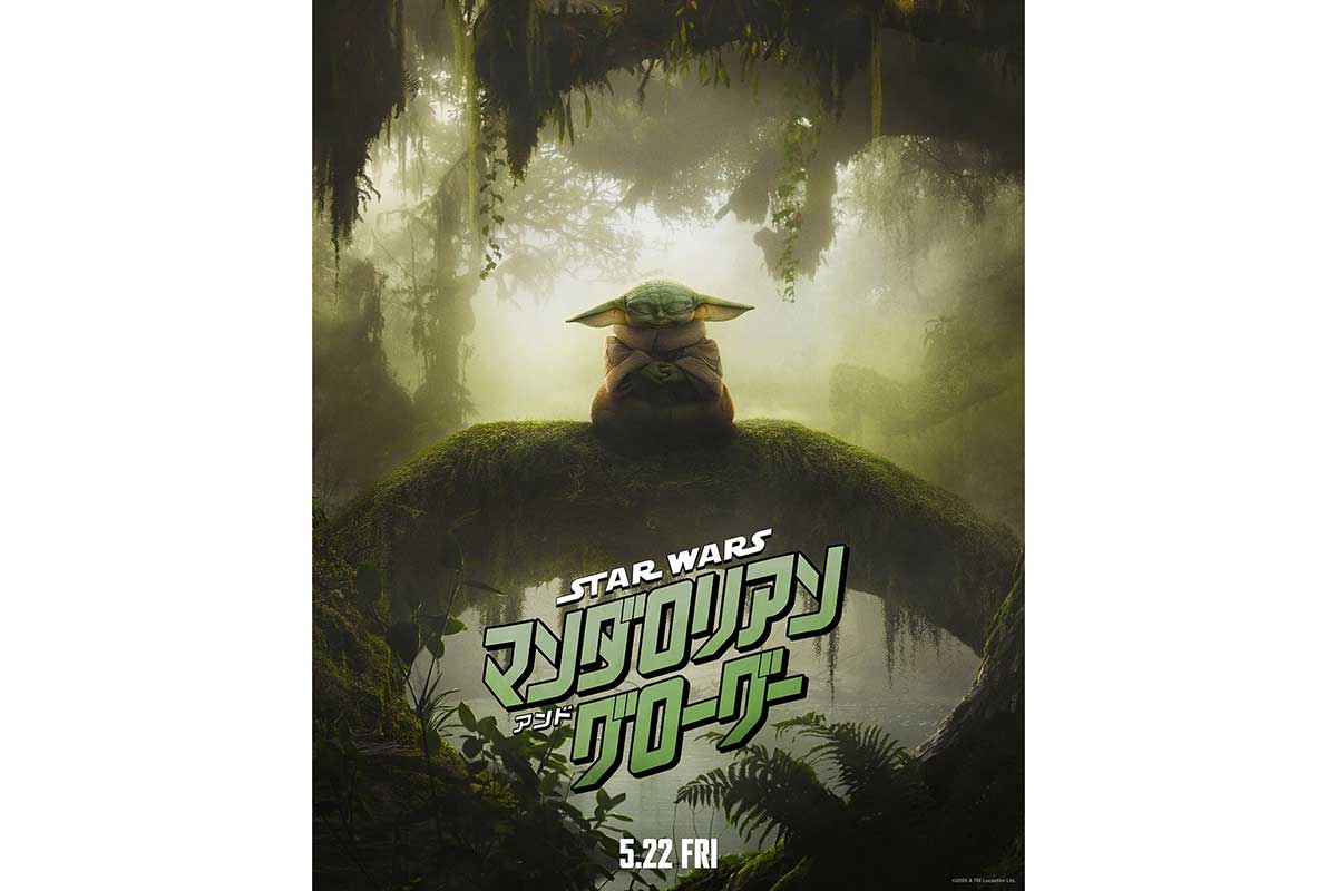 『マンダロリアン・アンド・グローグー』最終予告＆新アート解禁　約7年ぶり劇場公開となるSWシリーズ新作
