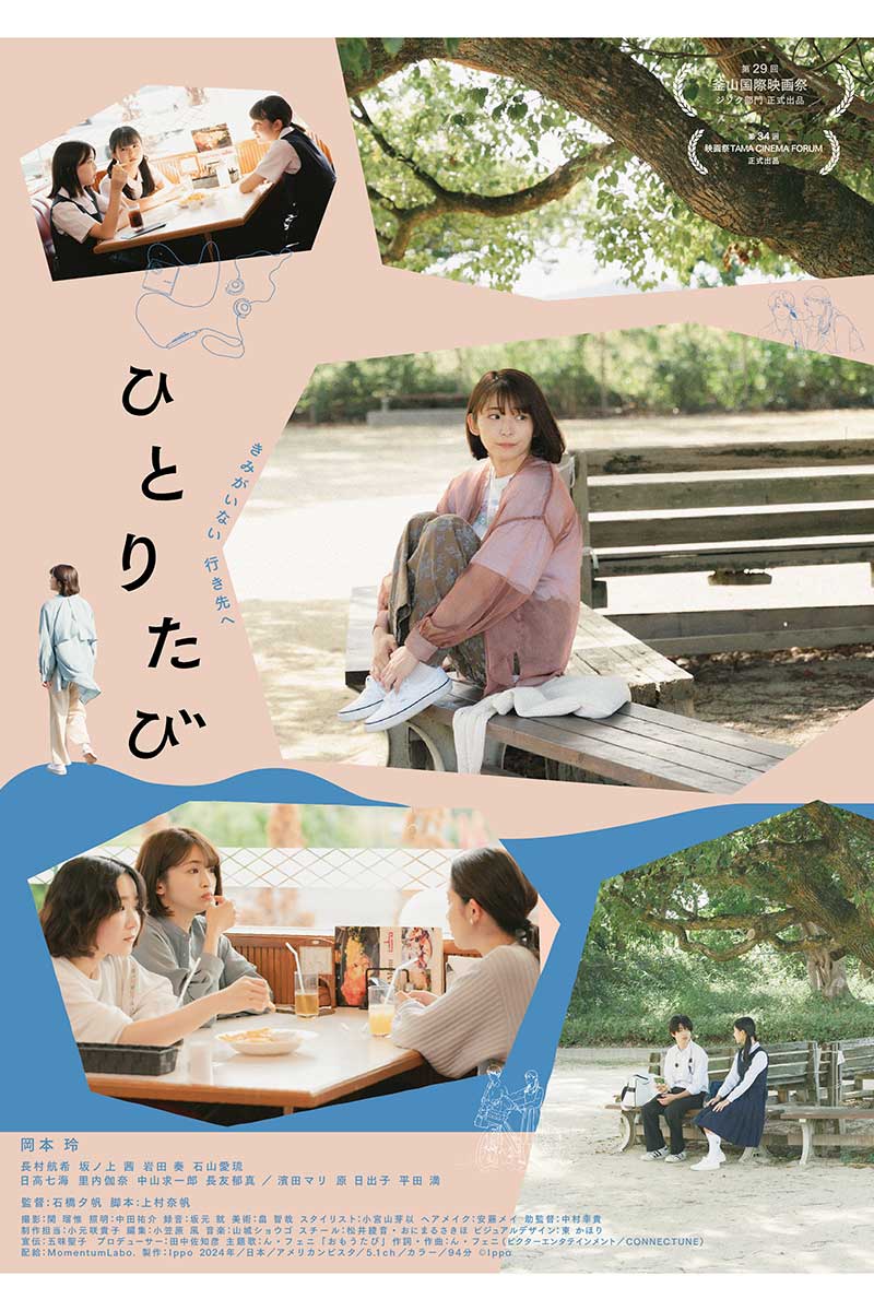 映画『ひとりたび』の公開が発表【写真：(C)Ippo】