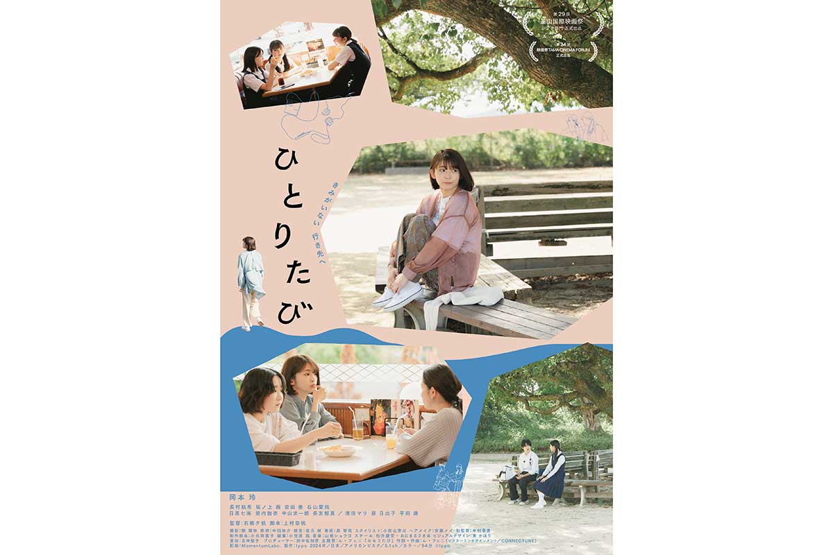 岡本玲主演、映画『ひとりたび』6月27日公開決定　30代女性の悩み描くロードムービー…予告編も解禁