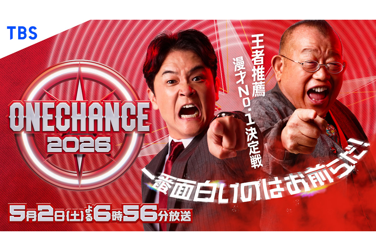 『ONE CHANCE 2026～王者推薦 漫才No.1決定戦～』でMCを務める笑福亭鶴瓶（右）と千鳥のノブ【写真：(C)TBS】