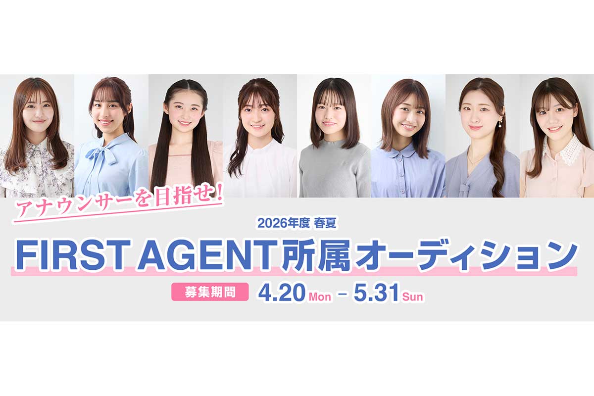 FIRST AGENTが第5回目オーディションを行うことを発表した