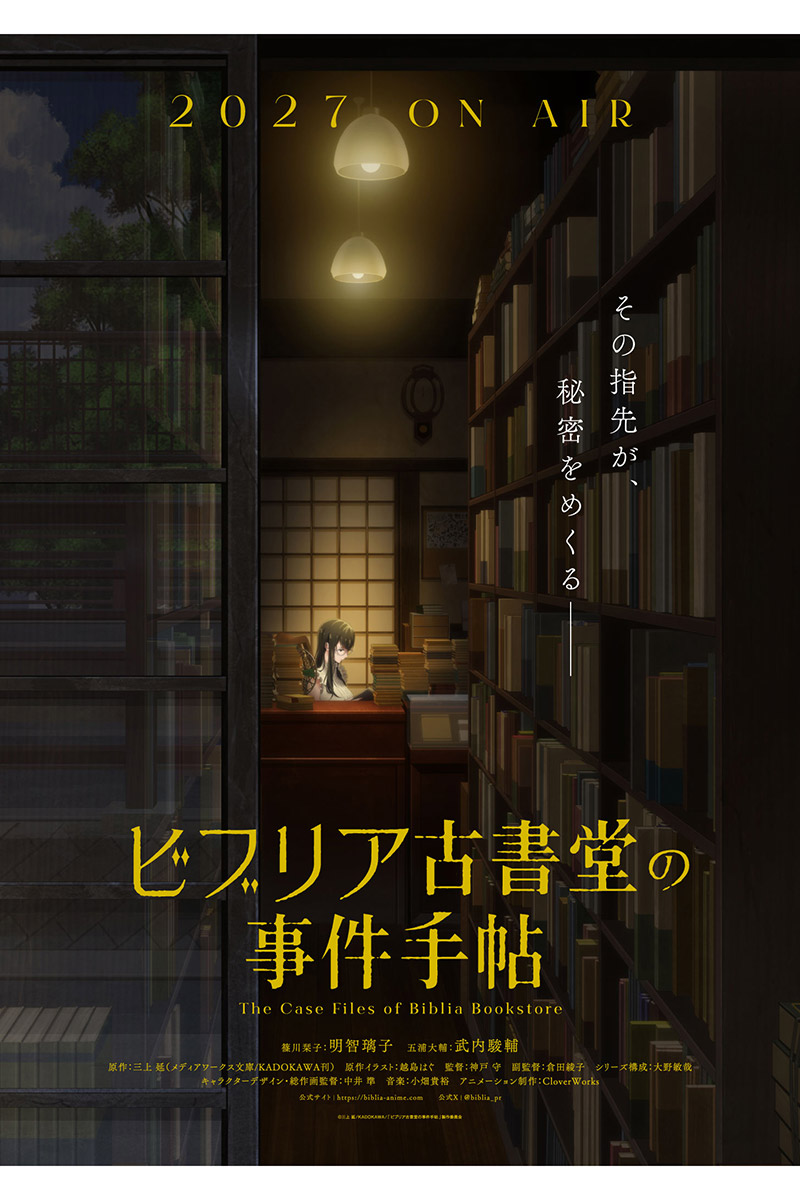 TVアニメ『ビブリア古書堂の事件手帖』ティザービジュアル【画像：(C)三上 延/KADOKAWA/「ビブリア古書堂の事件手帖」製作委員会】