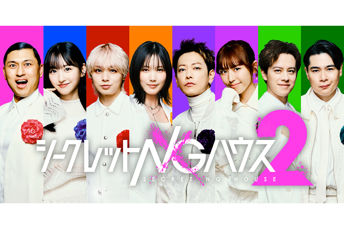 二宮和也＆若林正恭MC『シークレットNGハウス Season2』ゲスト一挙解禁　伊野尾慧、乃木坂46一ノ瀬美空ら参戦
