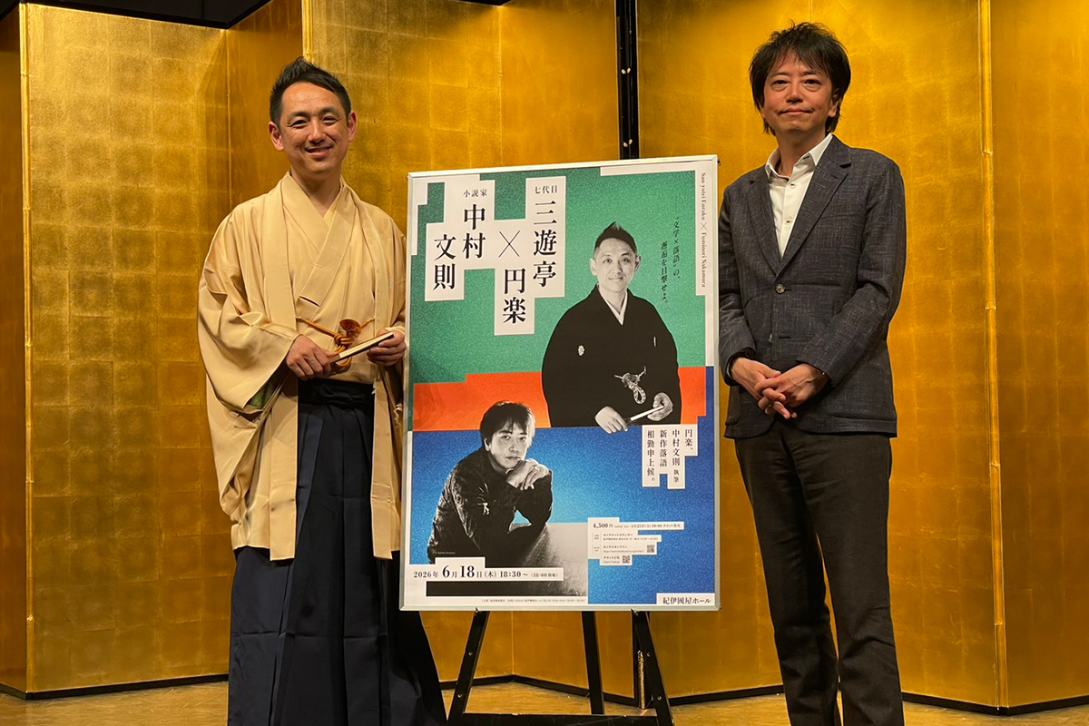 三遊亭円楽、芥川賞作家中村文則氏初の書き下ろし落語に挑む「噺の内容は一切出さない」