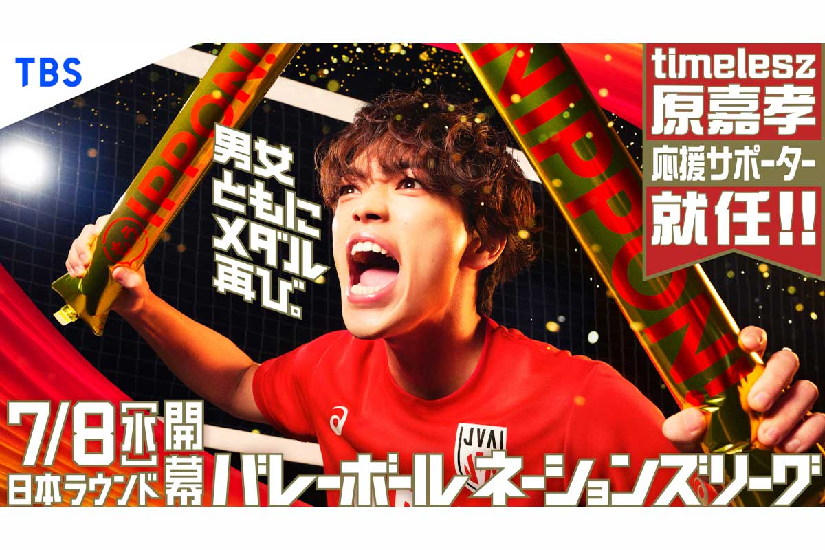 timelesz原嘉孝、VNL2026応援サポーター就任　選手からのサプライズに大歓喜「認知されてるんですか!?」