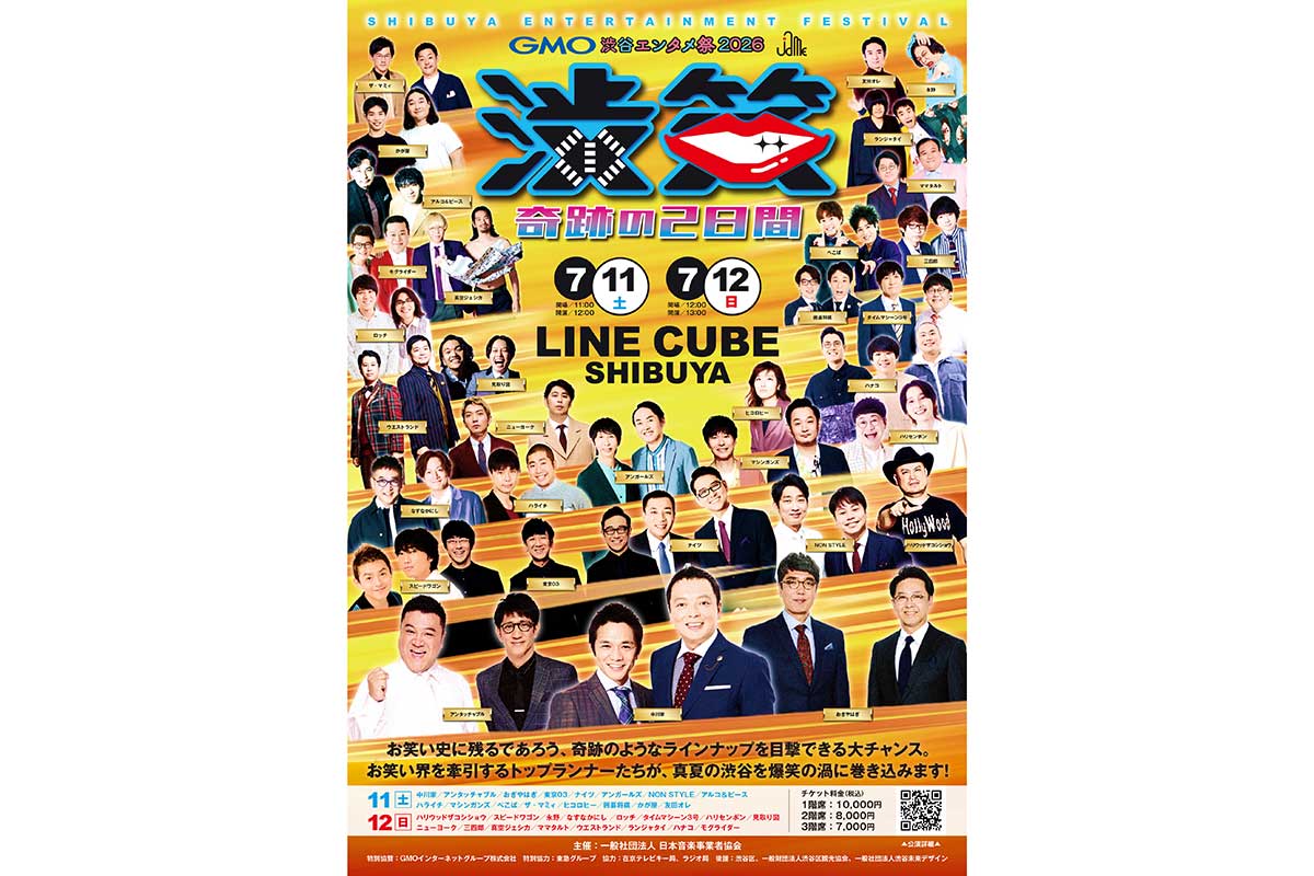 M-1、キングオブコント、R-1の歴代王者が集結　7月開催「JAME渋笑」に人気芸人32組