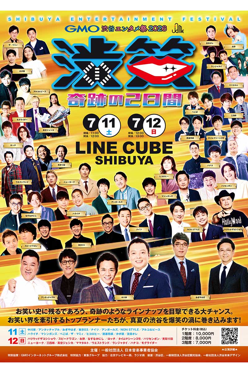 スペシャルお笑いライブ「JAME渋笑」の開催が発表された