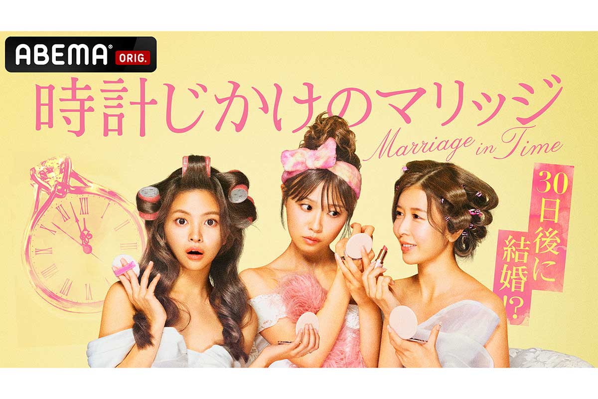『時計じかけのマリッジ』が28日に放送される【写真：(C)AbemaTV,Inc.】
