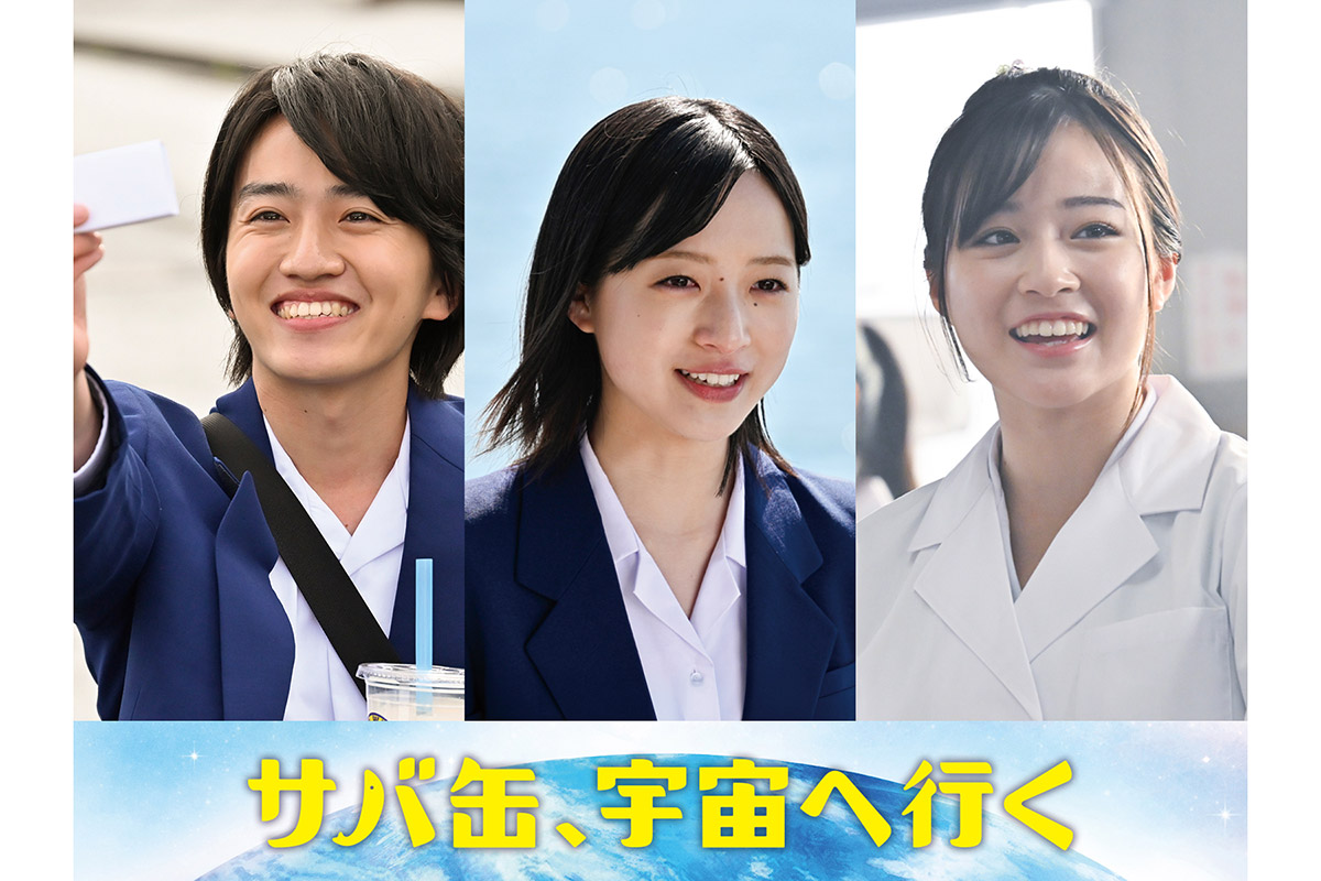 『サバ缶、宇宙へ行く』に月9初出演3人決定　オーディションで若手注目の早瀬憩、中川翼、足川結珠を抜擢