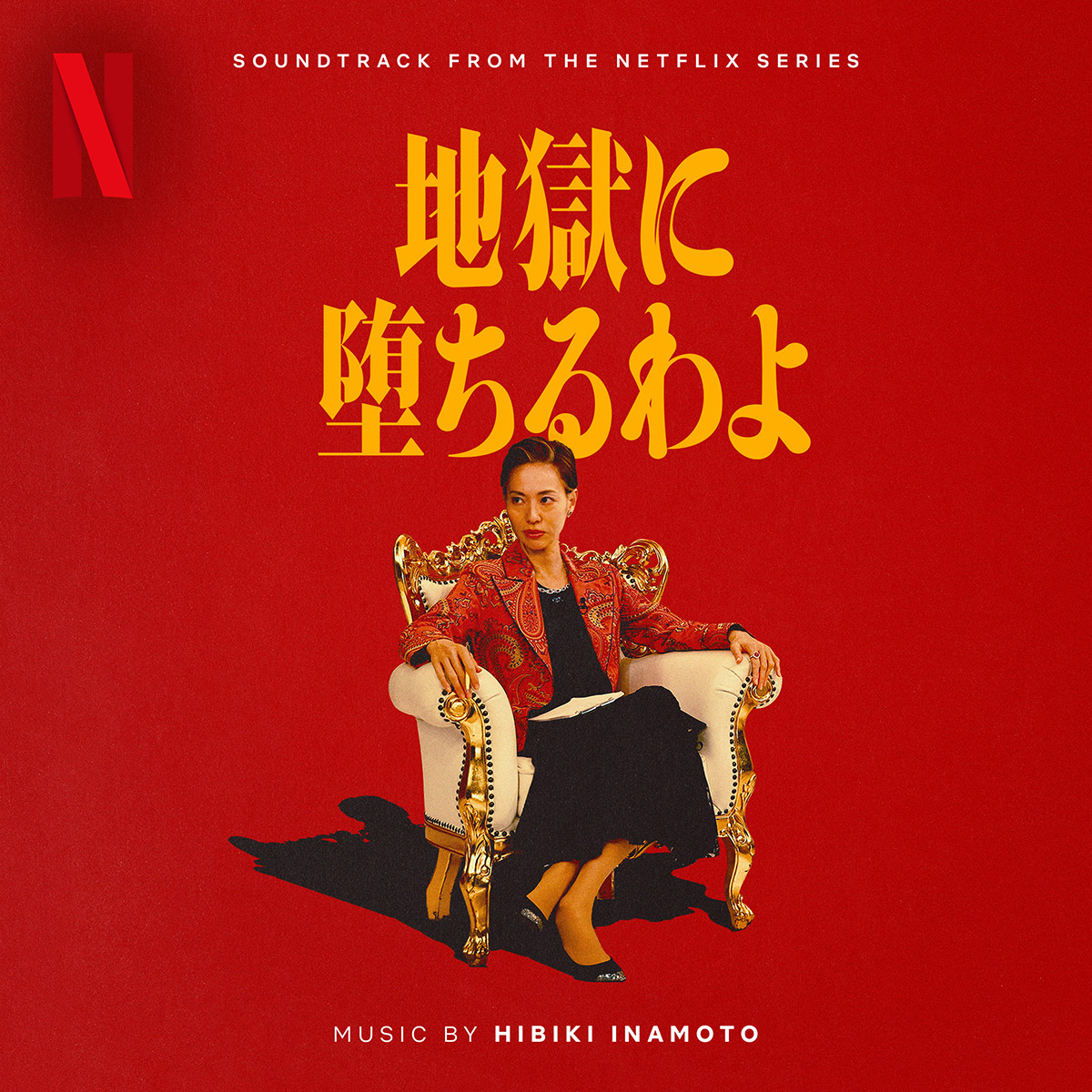 Netflixシリーズ「地獄に堕ちるわよ」4月27日（月）よりNetflixにて世界独占配信