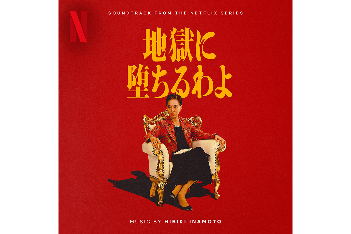 戸田恵梨香、17歳から67歳までを熱演　『地獄に堕ちるわよ』配信開始で相関図やキャラカット解禁