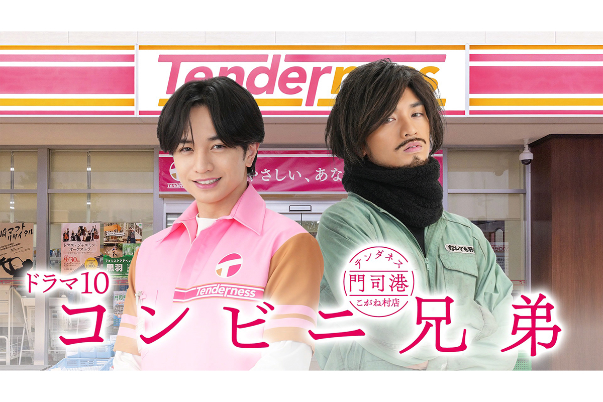 中島健人、NHK初主演で一人二役に　『コンビニ兄弟』髪ボサボサ無精ひげ兄・二彦役を解禁