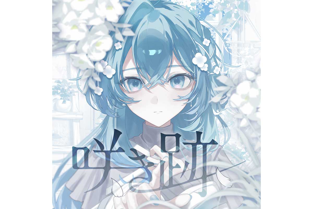 VTuber・Figaro、新曲『咲き跡』リリース　明日へ踏み出すための光となる1曲