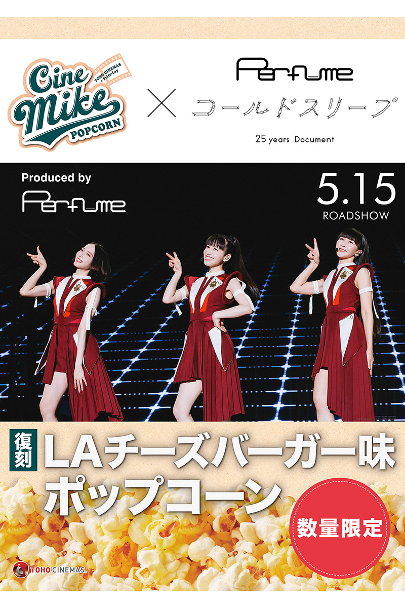 メンバーがプロデュースしたポップコーンが“復刻”【写真：(C)2026 Perfume "コールドスリープ" Film Partners.】