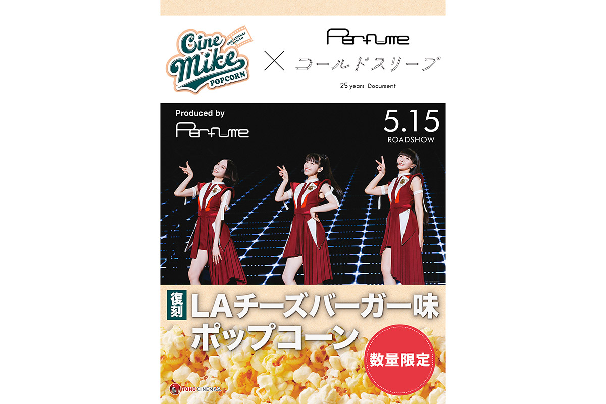 Perfumeメンバープロデュースの“伝説の味”再び　11年ぶりに限定ポップコーンが復刻