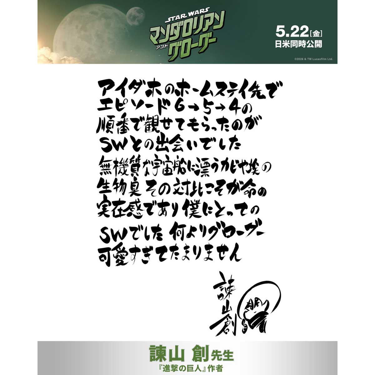 諫山創氏による特別コメント【画像：(C)2026 Lucasfilm Ltd. & TM. All Rights Reserved.】