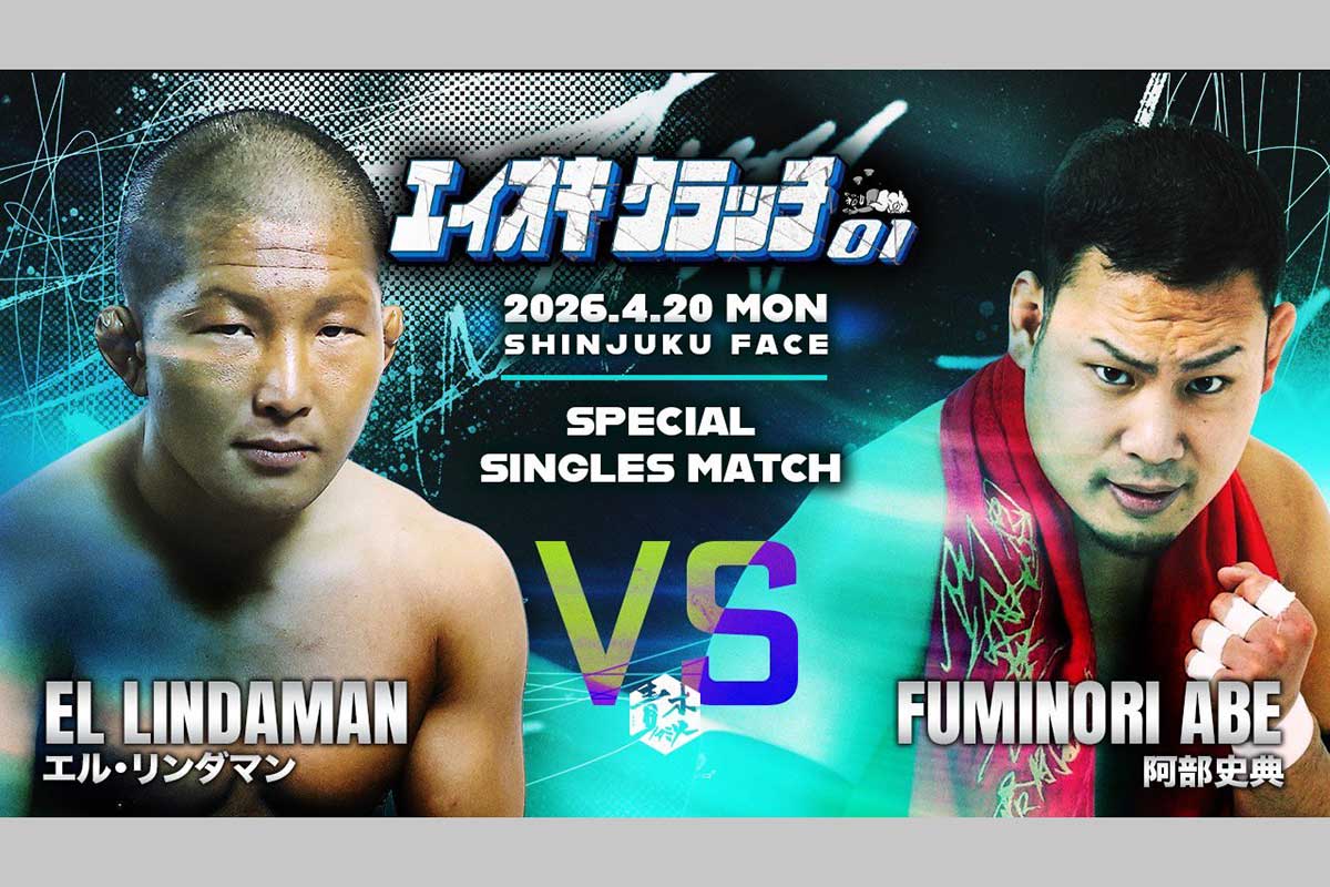 エル・リンダマン vs 阿部史典