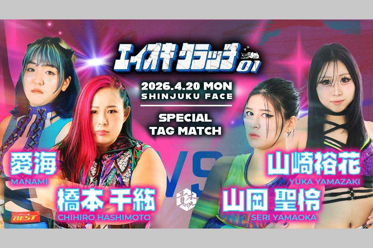 橋本千紘＆愛海 vs 山岡聖怜＆山﨑裕花