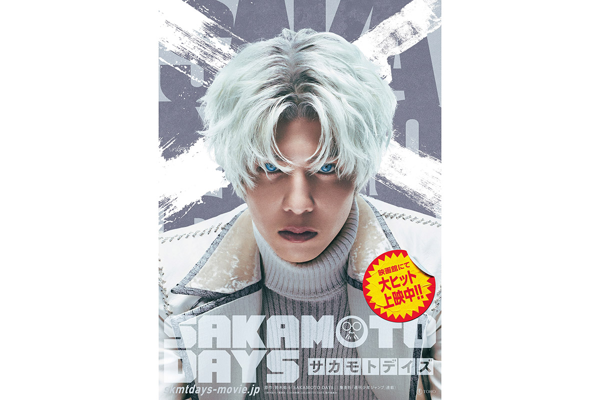 志尊淳、目黒蓮の主演映画『SAKAMOTO DAYS』にシークレットキャストで出演「作品にとって最後の砦」