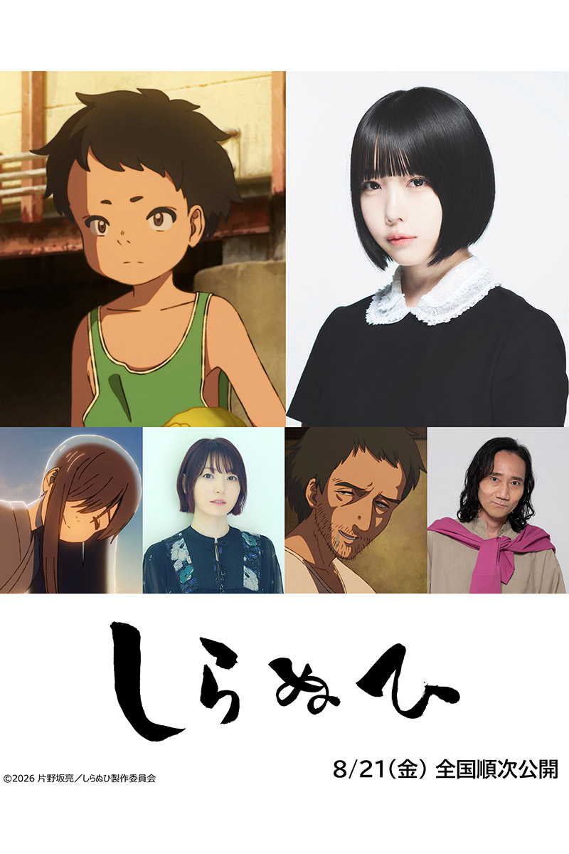 短篇アニメーション映画『しらぬひ』【写真：(C)2026 片野坂亮/しらぬひ製作委員会】