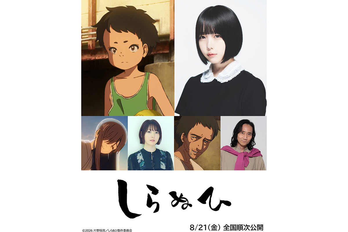 あの、短篇アニメ映画『しらぬひ』で10歳少年役「揺れ動く感情を精一杯演じさせていただきました」