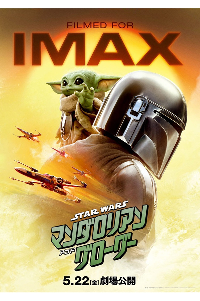 『スター・ウォーズ／マンダロリアン・アンド・グローグー』がIMAXおよびプレミアムラージフォーマットで上映される【写真：(C)2026 Lucasfilm Ltd. & TM. All Rights Reserved.】