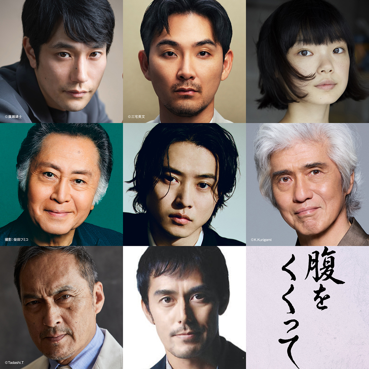 『腹をくくって』の出演者が発表された【写真：(C)2027「腹をくくって」製作委員会】