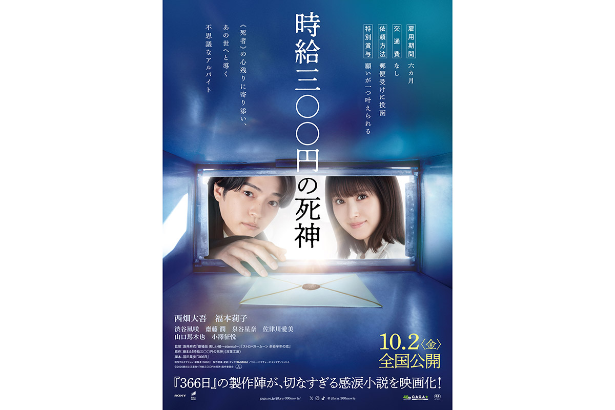 西畑大吾＆福本莉子W主演『時給三〇〇円の死神』　渋谷凪咲、齋藤潤ら新キャスト発表