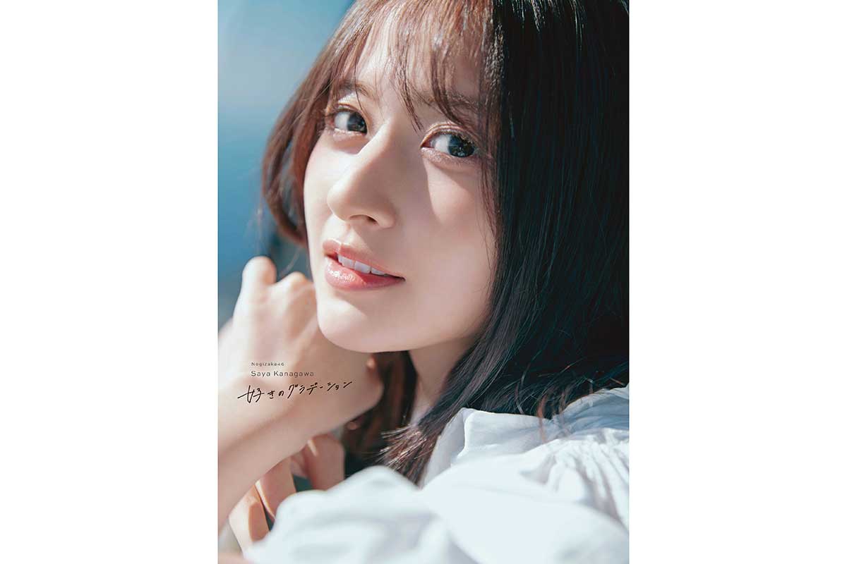 乃木坂46金川紗耶、1st写真集タイトルは『好きのグラデーション』　印象異なる表紙4パターンも解禁