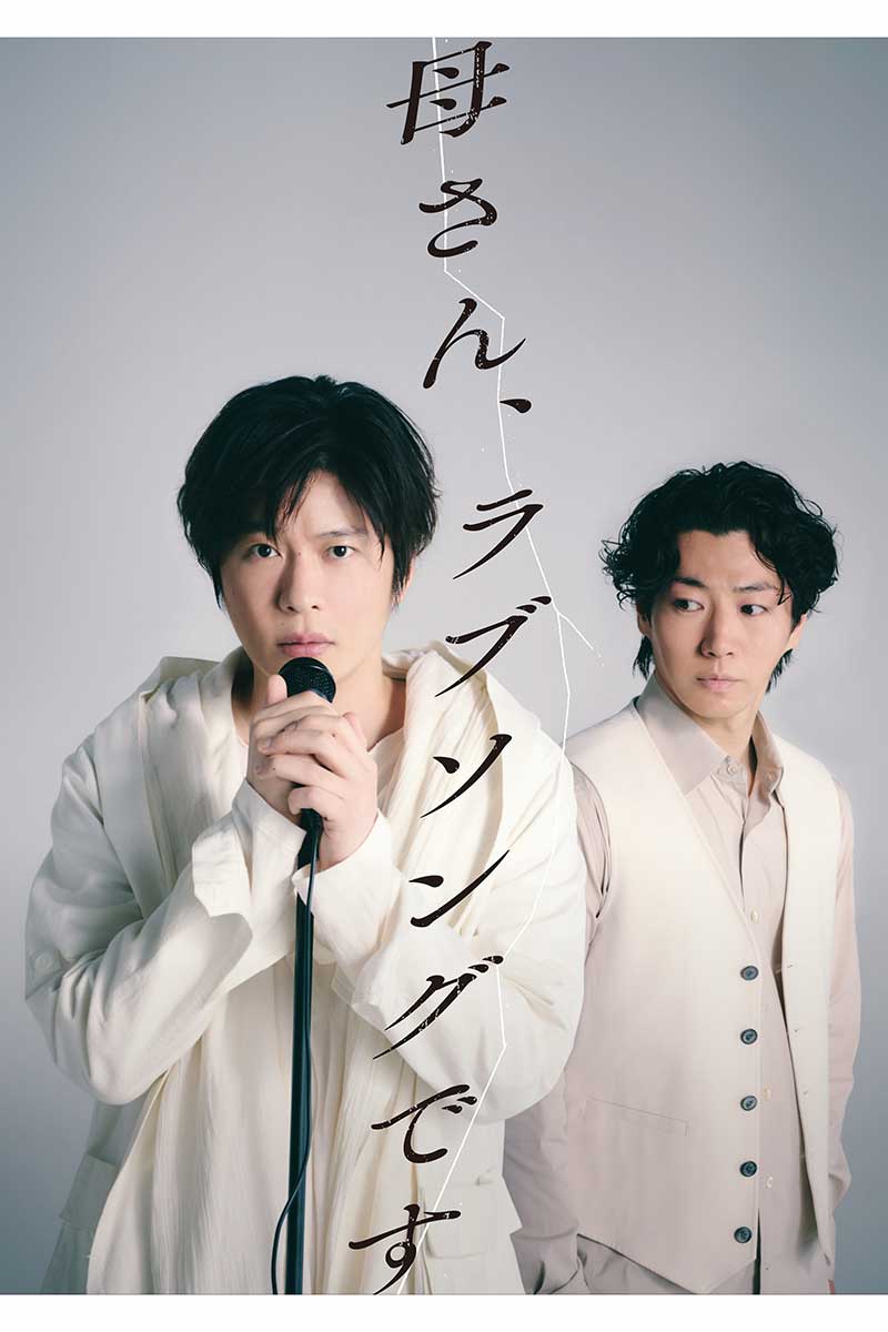 舞台『母さん、ラブソングです。』キービジュアル