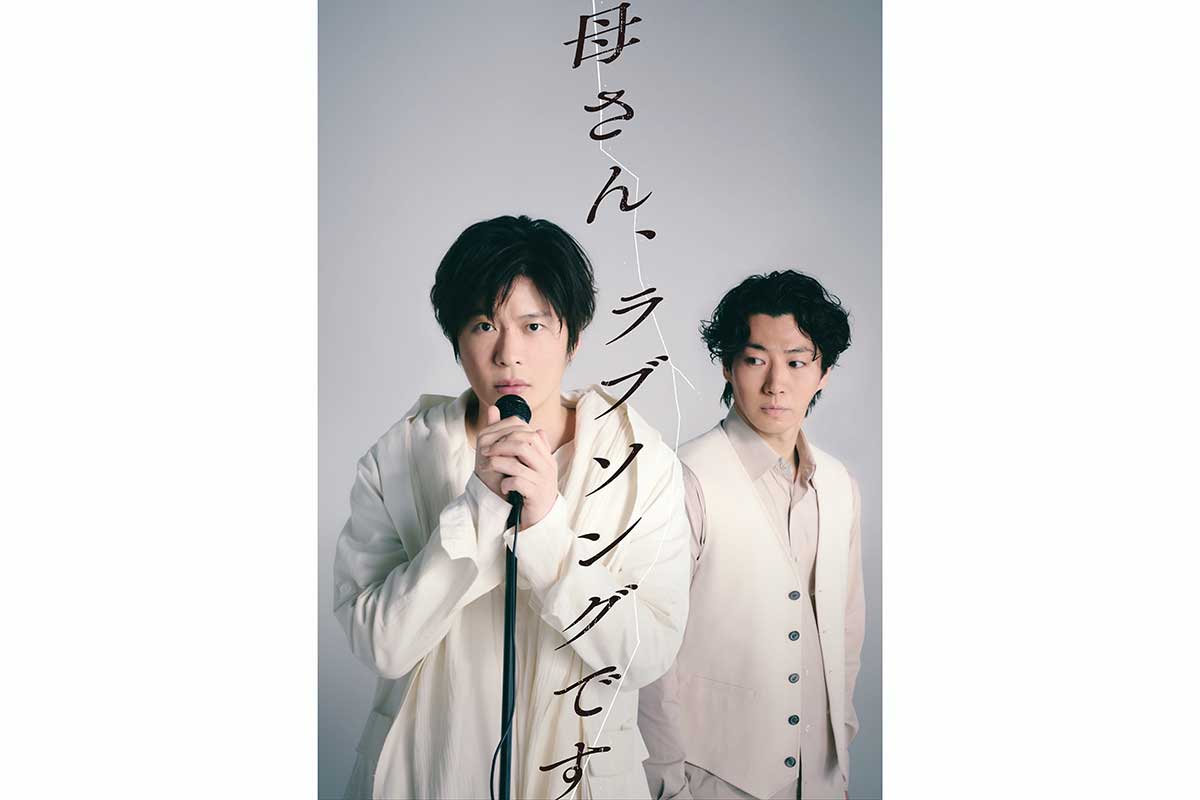 田中圭、鈴木おさむ氏書き下ろし舞台で主演　矢崎広と二人芝居『母さん、ラブソングです。』