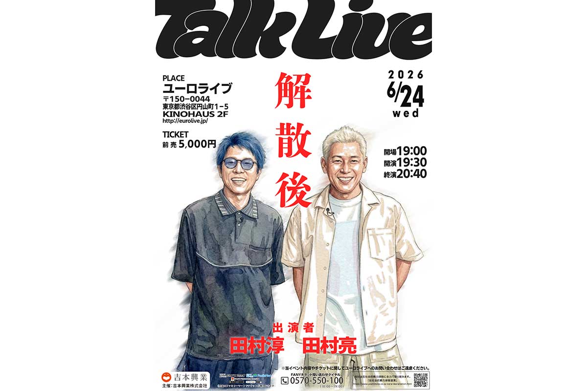 元ロンブー淳＆亮、解散から1年を経てトークライブ「解散後」開催　配信チケットはなし