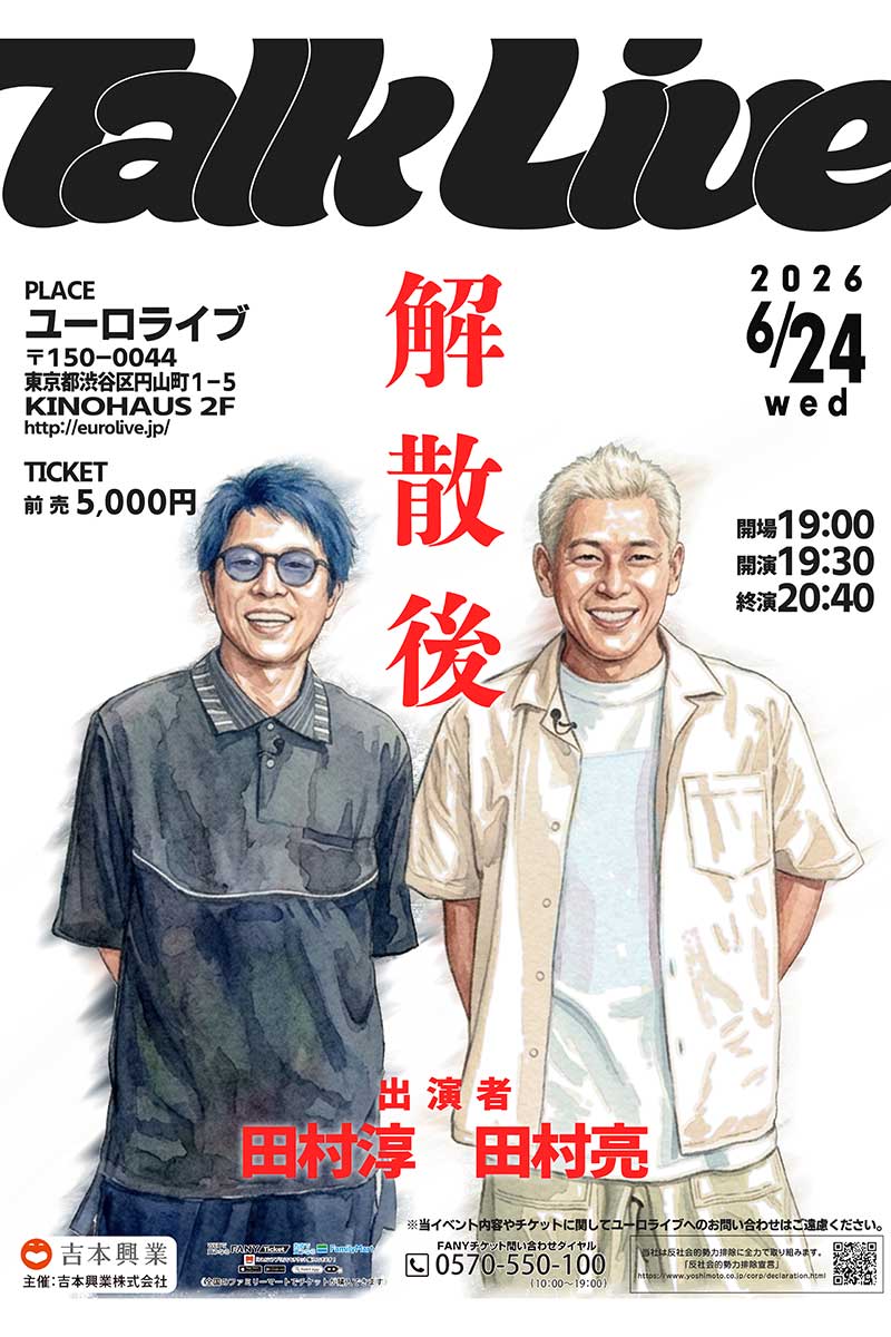 田村淳・田村亮によるトークライブの開催が決定した【写真：(C)YOSHIMOTO KOGYO CO.,LTD.】