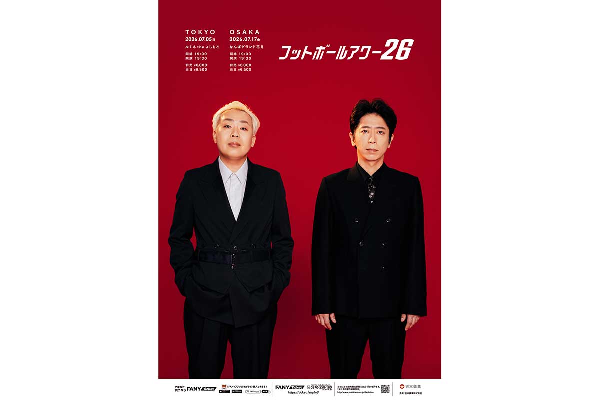 フットボールアワー、単独ライブ『フットボールアワー26』開催決定　昨年に続き東京＆大阪で公演