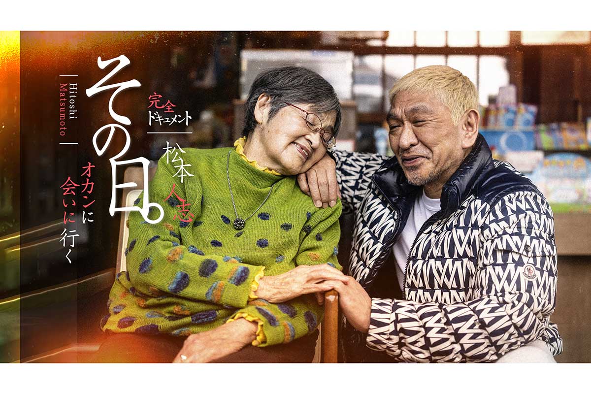 松本人志の母との再会を完全密着した先行映像公開が公開される【写真：(C)吉本興業】