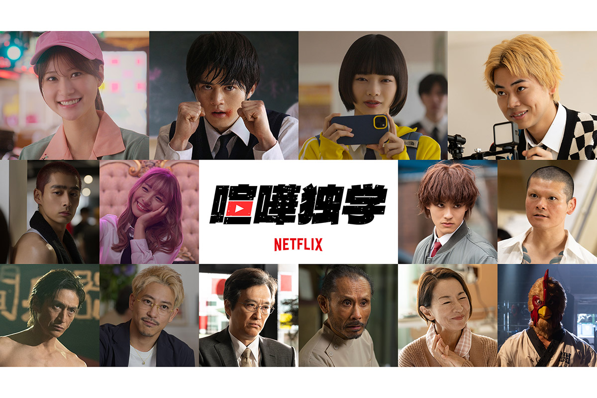 生見愛瑠がヒロイン役で出演決定　鈴鹿央士主演Netflix『喧嘩独学』追加キャストに濱尾ノリタカ、前田拳太郎ら