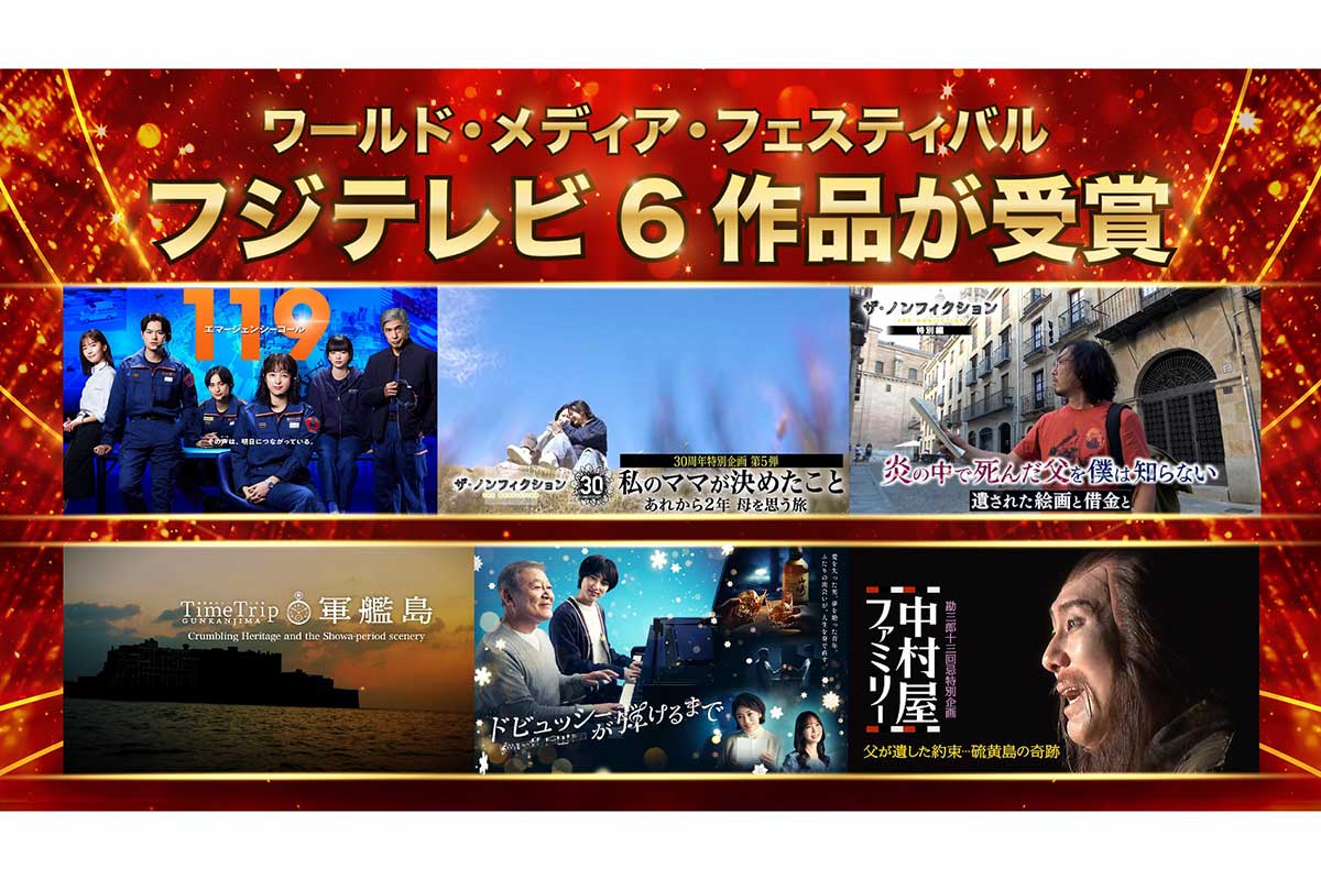 フジテレビ、ドイツ国際映像祭で初の金賞　過去最多となる6作品同時受賞の快挙
