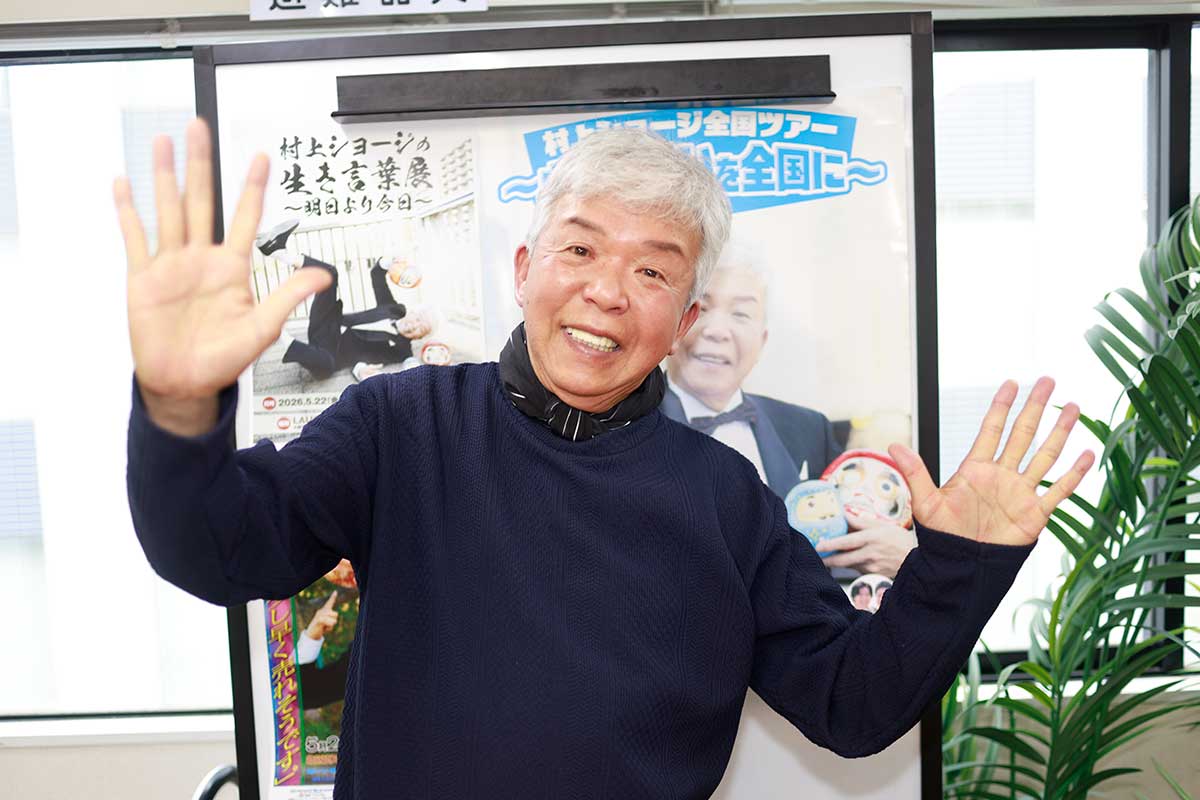 村上ショージ、恩人・明石家さんまは「救いの神」　存在に感謝「人の悪口を言わない」