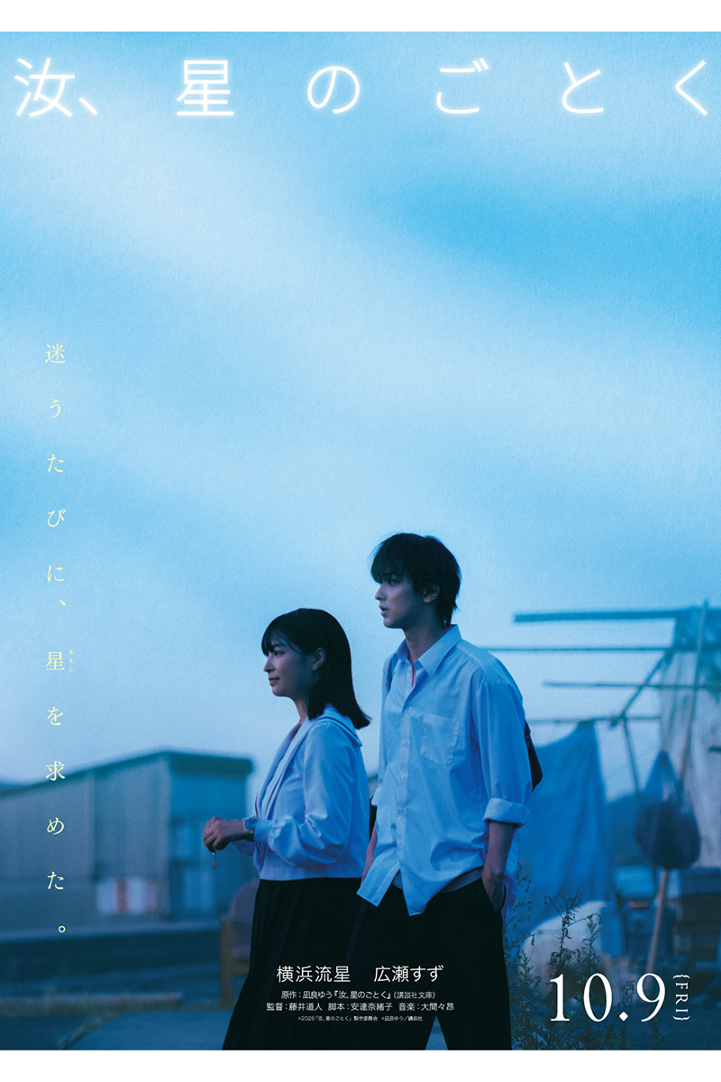 『汝、星のごとく』マンスリービジュアル【写真：(C)2026「汝、星のごとく」製作委員会　©凪良ゆう／講談社】