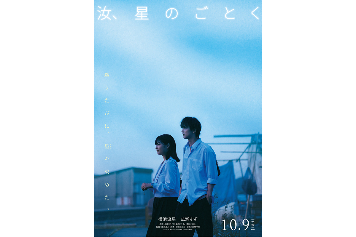広瀬すず＆横浜流星W主演『汝、星のごとく』公式SNSで連載企画が始動　新ビジュアル＆トレーラー解禁