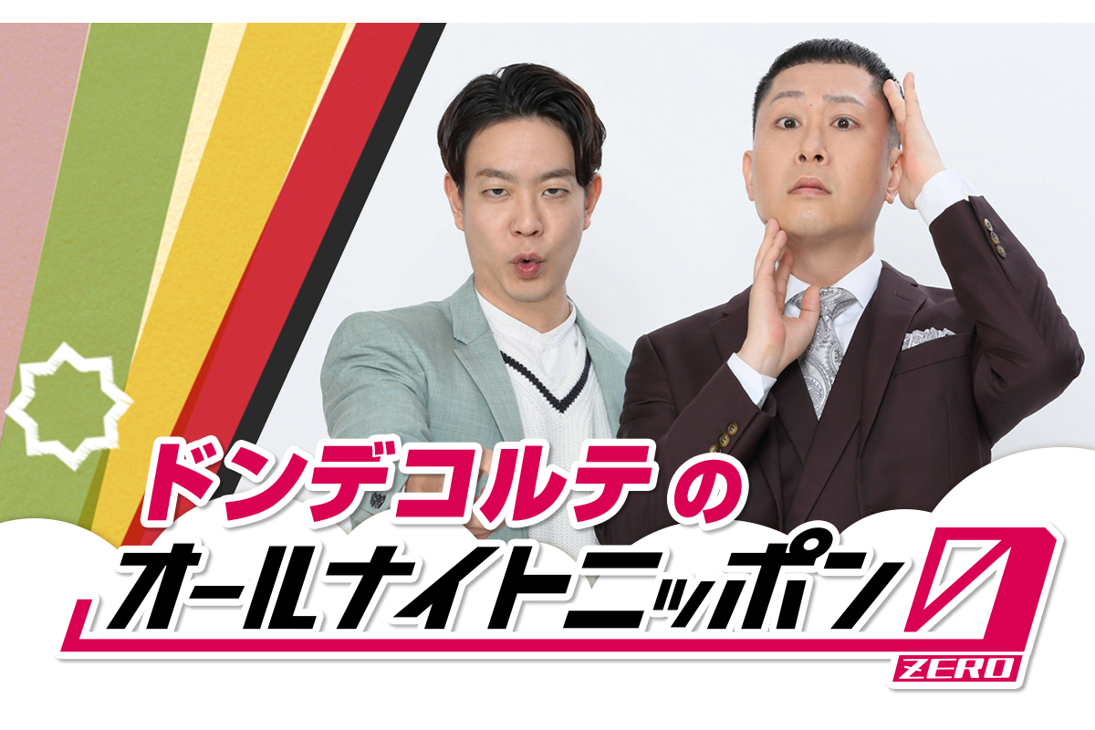 M-1準優勝のドンデコルテが『ANN0』に初挑戦　5月23日に生放送「最高の2時間に」