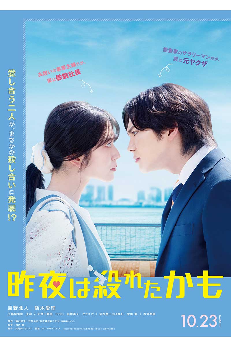 『昨夜は殺れたかも』が、10月23日に全国公開【写真：(C)2026 映画『昨夜は殺れたかも』製作委員会】
