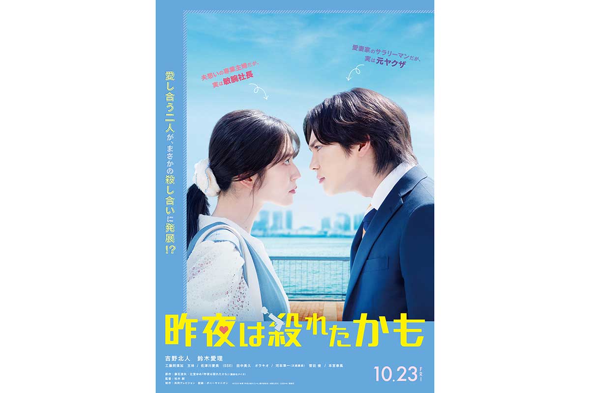 吉野北人＆鈴木愛理、夫婦役で初共演　W主演映画『昨夜は殺れたかも』が10月23日公開
