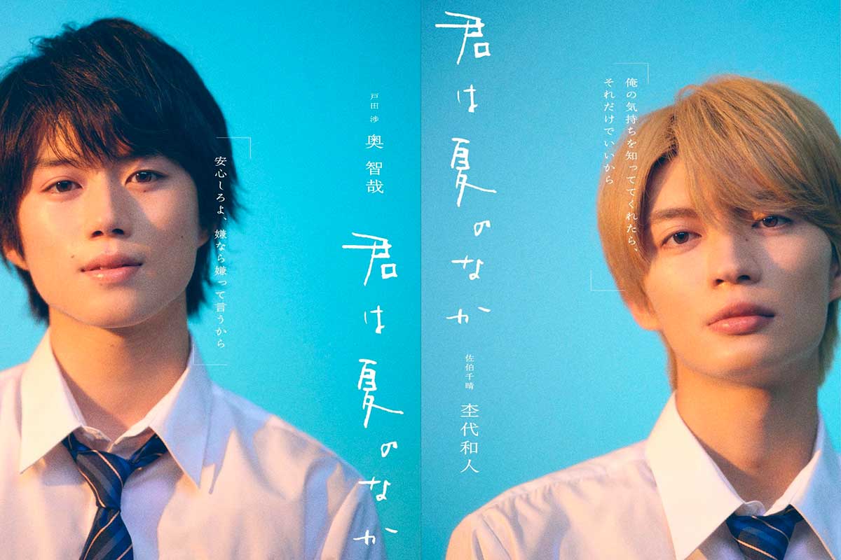 連続ドラマ『君は夏のなか』がスタートする【写真：(C)古⽮渚・⼀迅社／「君は夏のなか」製作委員会】
