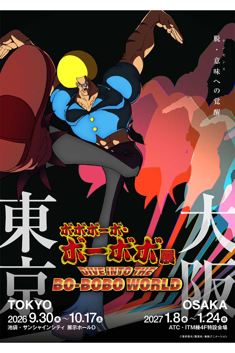 漫画『ボボボーボ・ボーボボ』が展示イベントを開催する【画像：(C)澤井啓夫/集英社・東映アニメーション】